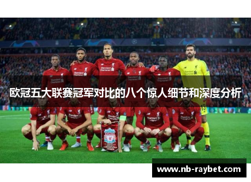 欧冠五大联赛冠军对比的八个惊人细节和深度分析