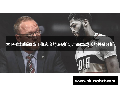 大卫·詹姆斯勤奋工作态度的深刻启示与职场成长的关系分析