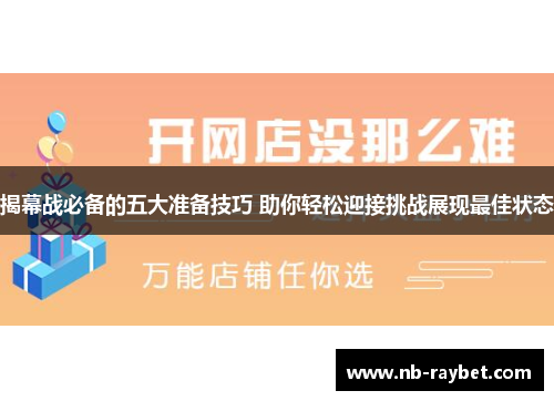揭幕战必备的五大准备技巧 助你轻松迎接挑战展现最佳状态