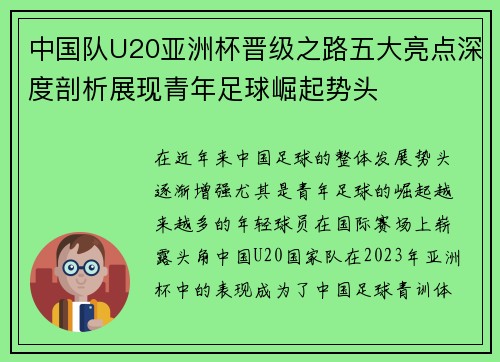 中国队U20亚洲杯晋级之路五大亮点深度剖析展现青年足球崛起势头