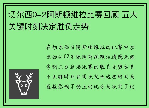 切尔西0-2阿斯顿维拉比赛回顾 五大关键时刻决定胜负走势