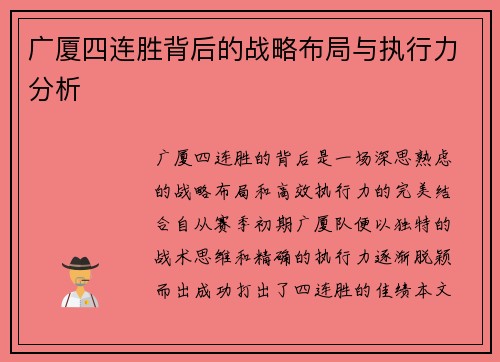 广厦四连胜背后的战略布局与执行力分析