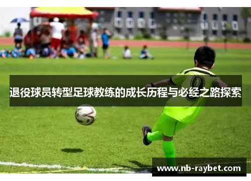 退役球员转型足球教练的成长历程与必经之路探索