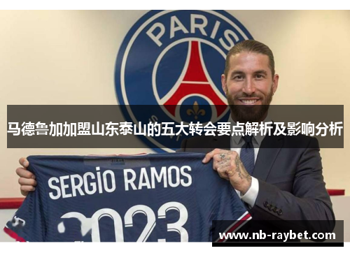 马德鲁加加盟山东泰山的五大转会要点解析及影响分析