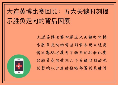 大连英博比赛回顾：五大关键时刻揭示胜负走向的背后因素