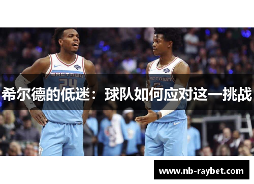 希尔德的低迷：球队如何应对这一挑战