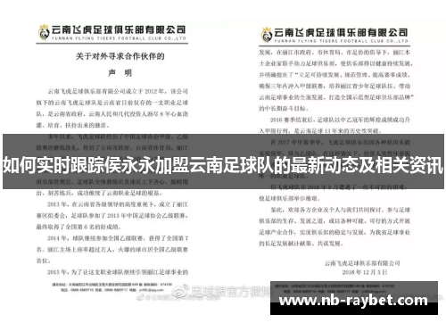 如何实时跟踪侯永永加盟云南足球队的最新动态及相关资讯
