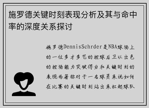 施罗德关键时刻表现分析及其与命中率的深度关系探讨