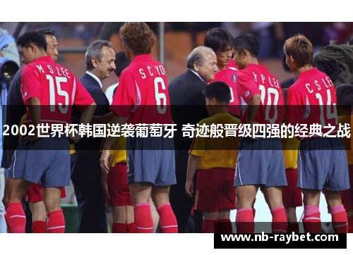 2002世界杯韩国逆袭葡萄牙 奇迹般晋级四强的经典之战