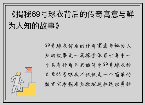 《揭秘69号球衣背后的传奇寓意与鲜为人知的故事》