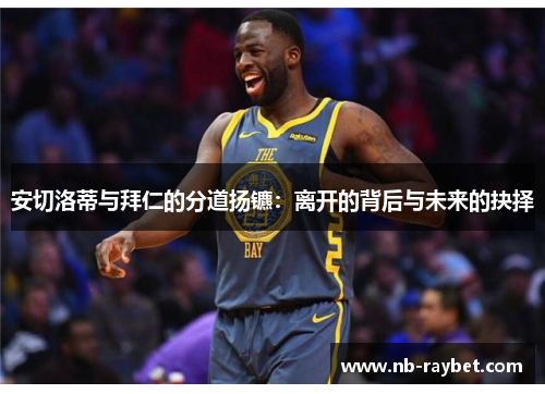 安切洛蒂与拜仁的分道扬镳：离开的背后与未来的抉择