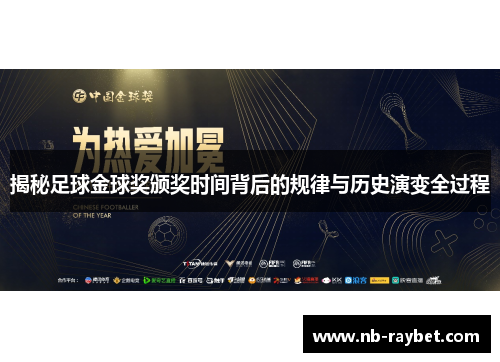 揭秘足球金球奖颁奖时间背后的规律与历史演变全过程