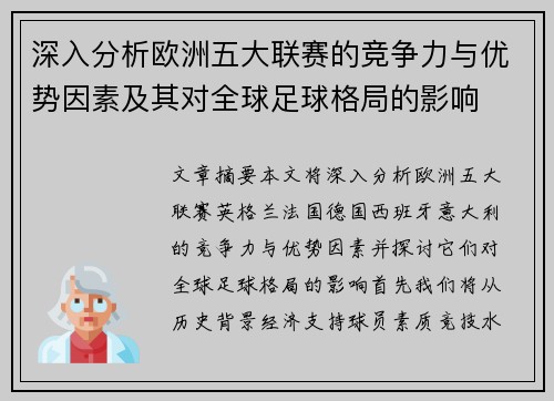 深入分析欧洲五大联赛的竞争力与优势因素及其对全球足球格局的影响