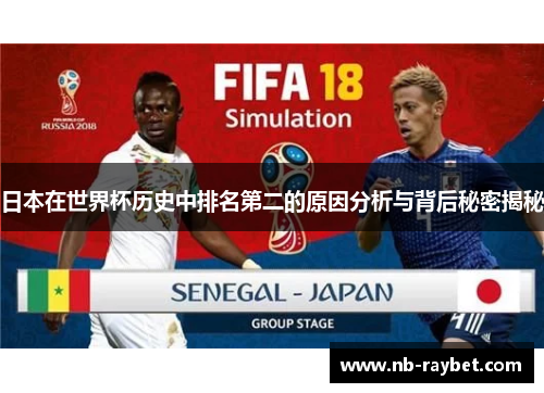 日本在世界杯历史中排名第二的原因分析与背后秘密揭秘