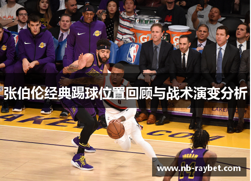 张伯伦经典踢球位置回顾与战术演变分析